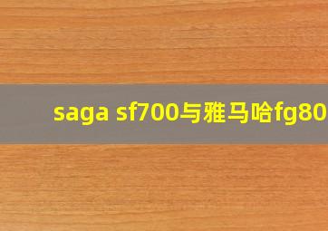 saga sf700与雅马哈fg800